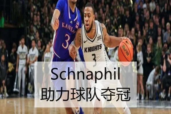 Schnaphil助力球队夺冠
