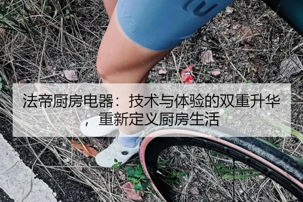 法帝厨房电器：技术与体验的双重升华，重新定义厨房生活