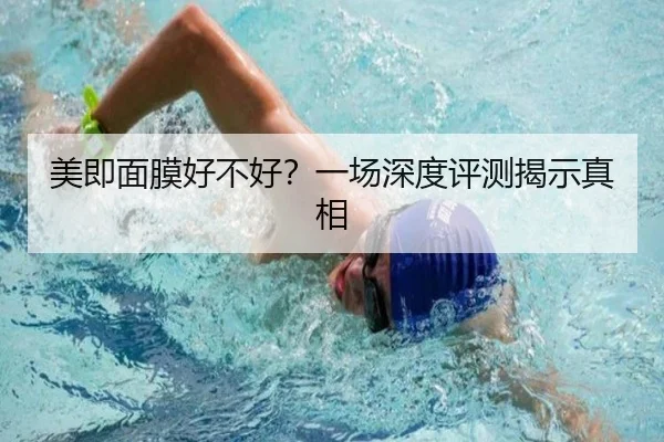美即面膜好不好？一场深度评测揭示真相