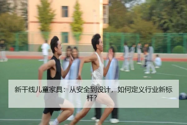 新干线儿童家具：从安全到设计，如何定义行业新标杆？ - qutiyu