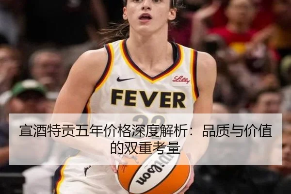 宣酒特贡五年价格深度解析：品质与价值的双重考量（qutiyu）