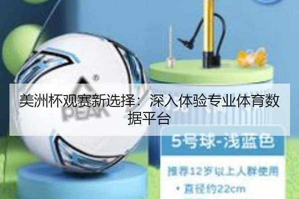 美洲杯观赛新选择：深入体验专业体育数据平台（qutiyu）