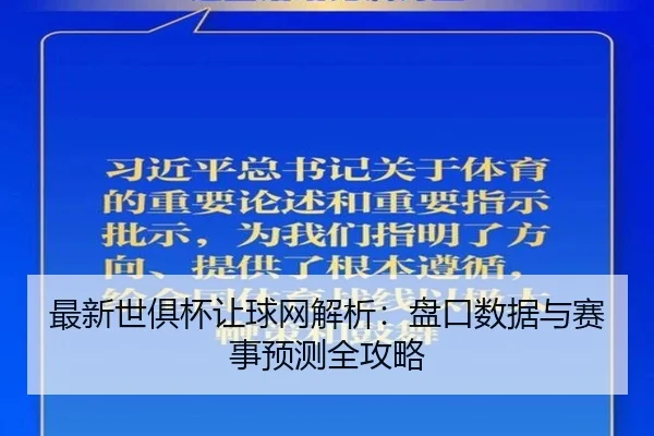 最新世俱杯让球网解析：盘口数据与赛事预测全攻略
